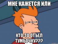 мне кажется или кто-то отъел тумбочку???