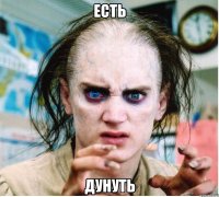 есть дунуть