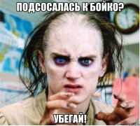 подсосалась к бойко? убегай!