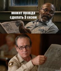 может правда сделать 3 сезон 