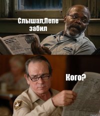 Слышал,Пепе забил Кого?