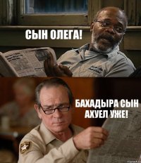 СЫН ОЛЕГА! БАХАДЫРА СЫН АХУЕЛ УЖЕ!