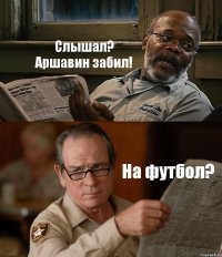 Слышал? Аршавин забил! На футбол?