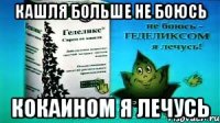 кашля больше не боюсь кокаином я лечусь