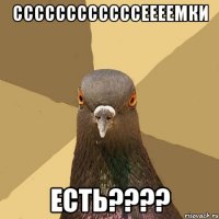 ссссссссссссеееемки есть???