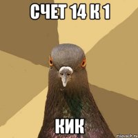 счет 14 к 1 кик