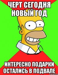 черт сегодня новый год интересно подарки остались в подвале