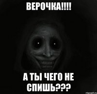 верочка!!! а ты чего не спишь???