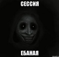 сессия ебаная