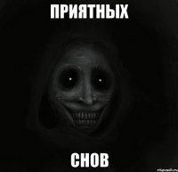 приятных снов