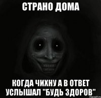 страно дома когда чихну а в ответ услышал "будь здоров"