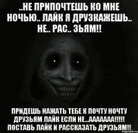 ..не припочтешь ко мне ночью.. лайк я друзкажешь.. не.. рас.. зьям!! придешь нажать тебе к почту ночту друзьям лайк если не...ааааааа!!! поставь лайк и рассказать друзьям!!