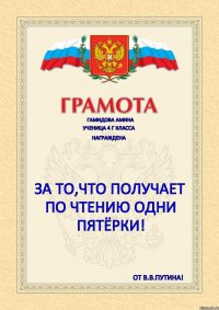 Гамидова Амина Ученица 4 г класса Награждена За то,что получает по чтению одни пятёрки! От В.В.Путина!