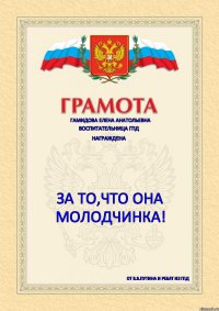 Гамидова Елена Анатольевна Воспитательница ГПД Награждена За то,что она молодчинка! От В.В.Путина и ребят из ГПД