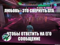 ЛЮБОВЬ - ЭТО СВЕРНУТЬ GTA ЧТОБЫ ОТВЕТИТЬ НА ЕГО СООБЩЕНИЕ