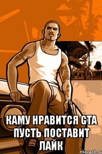  каму нравится gta пусть поставит лайк