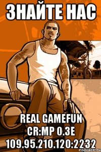 знайте нас real gamefun cr:mp 0.3е 109.95.210.120:2232