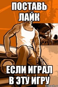 поставь лайк если играл в эту игру