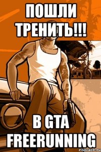 пошли тренить!!! в gta freerunning