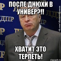 после днюхи в универ?!! хватит это терпеть!