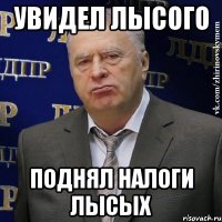 увидел лысого поднял налоги лысых