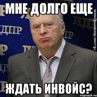 мне долго еще ждать инвойс?