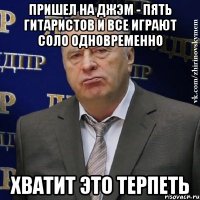 пришел на джэм - пять гитаристов и все играют соло одновременно хватит это терпеть