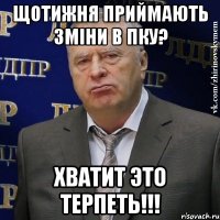 щотижня приймають зміни в пку? хватит это терпеть!!!