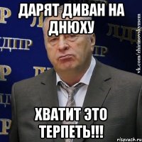 дарят диван на днюху хватит это терпеть!!!