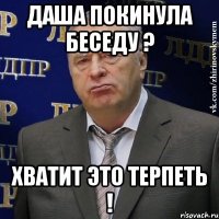 даша покинула беседу ? хватит это терпеть !