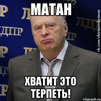 матан хватит это терпеть!