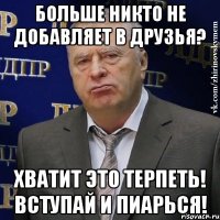 больше никто не добавляет в друзья? хватит это терпеть! вступай и пиарься!