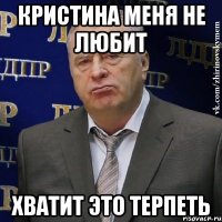 кристина меня не любит хватит это терпеть