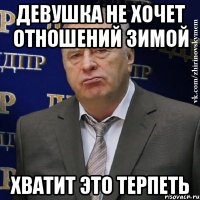 девушка не хочет отношений зимой хватит это терпеть