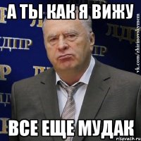 а ты как я вижу все еще мудак