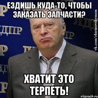 ездишь куда-то, чтобы заказать запчасти? хватит это терпеть!