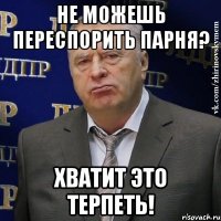 не можешь переспорить парня? хватит это терпеть!