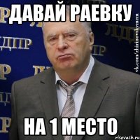 давай раевку на 1 место