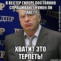 в вестер гипере постоянно спрашивают нужен ли пакет? хватит это терпеть!