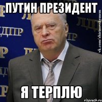 путин президент я терплю