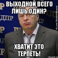 выходной всего лишь один? хватит это терпеть!