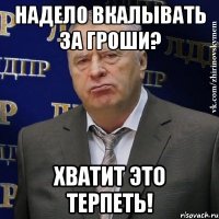 надело вкалывать за гроши? хватит это терпеть!