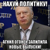 нахуй политику! агния огонек запилила новые выпуски!