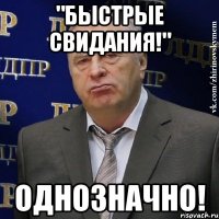 "быстрые свидания!" однозначно!