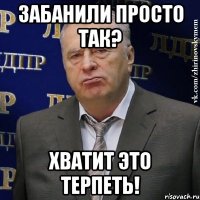 забанили просто так? хватит это терпеть!