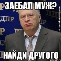 заебал муж? найди другого