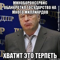 миноборонсервис обанкротил государство на много миллиардов хватит это терпеть