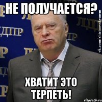 не получается? хватит это терпеть!