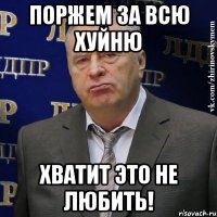 поржем за всю хуйню хватит это не любить!