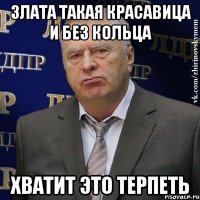 злата такая красавица и без кольца хватит это терпеть